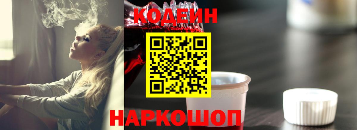 Кодеин Purple Drank  Вход с VPN  Грозный  Кодеин напиток Lean (лин) 